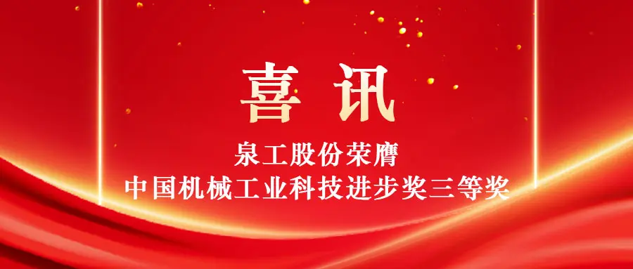 Розширення можливостей утилізації твердих відходів із високою вартістю за допомогою технологій: Quangong Machinery Co., Ltd. виграє третій приз премії China Machinery Industry Science and Technology Progress Award.